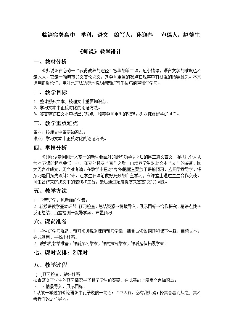 届高一语文课前导学案：2.1.2《师说》（苏教版必修1）50701