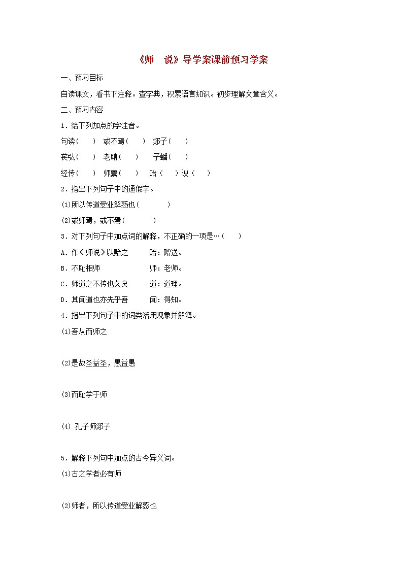 江苏淮阴中学高中语文学案 2.2《师说》 苏教版必修1520第1页