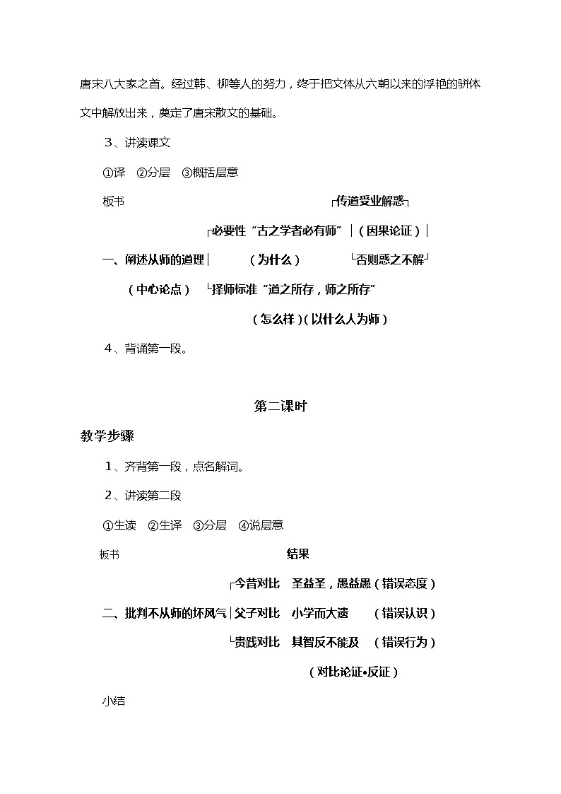 江苏省宿迁市泗洪县洪翔中学高一语文教案：第二专题 师说（苏教版必修1）47002