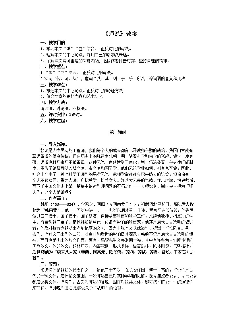 高一语文同步：2.9《师说》教案（苏教版必修1）534第1页