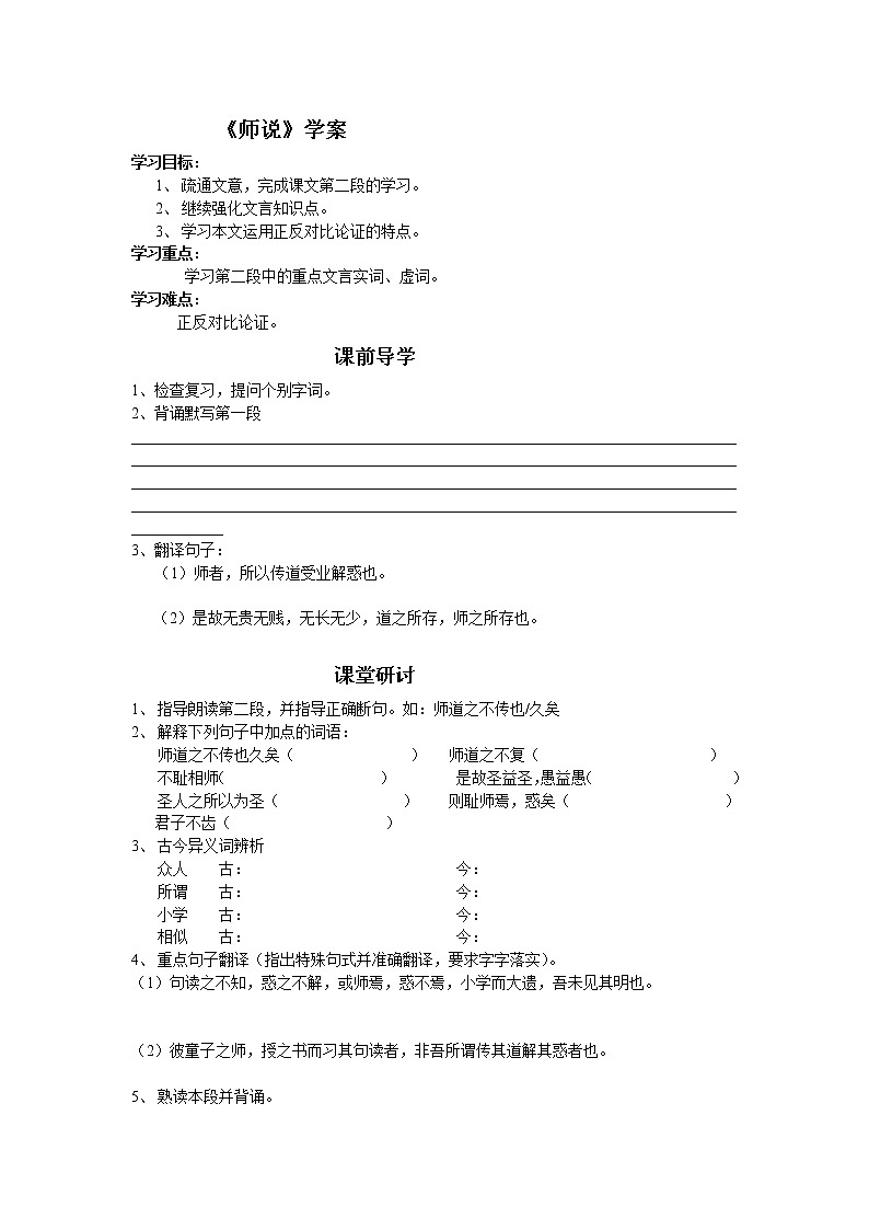 山东省高密市康成中学高一语文必修一学案：《师说》248601