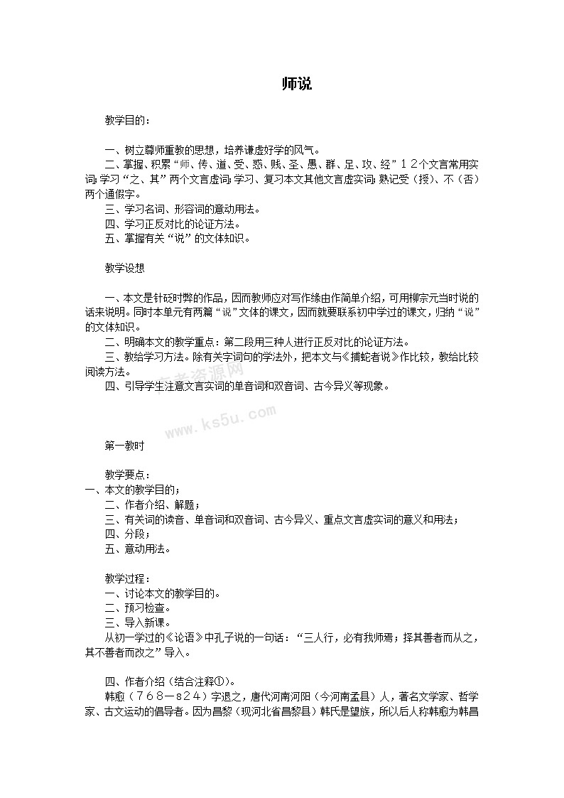 语文：2.2《师说》教案2（苏教版必修1）第1页