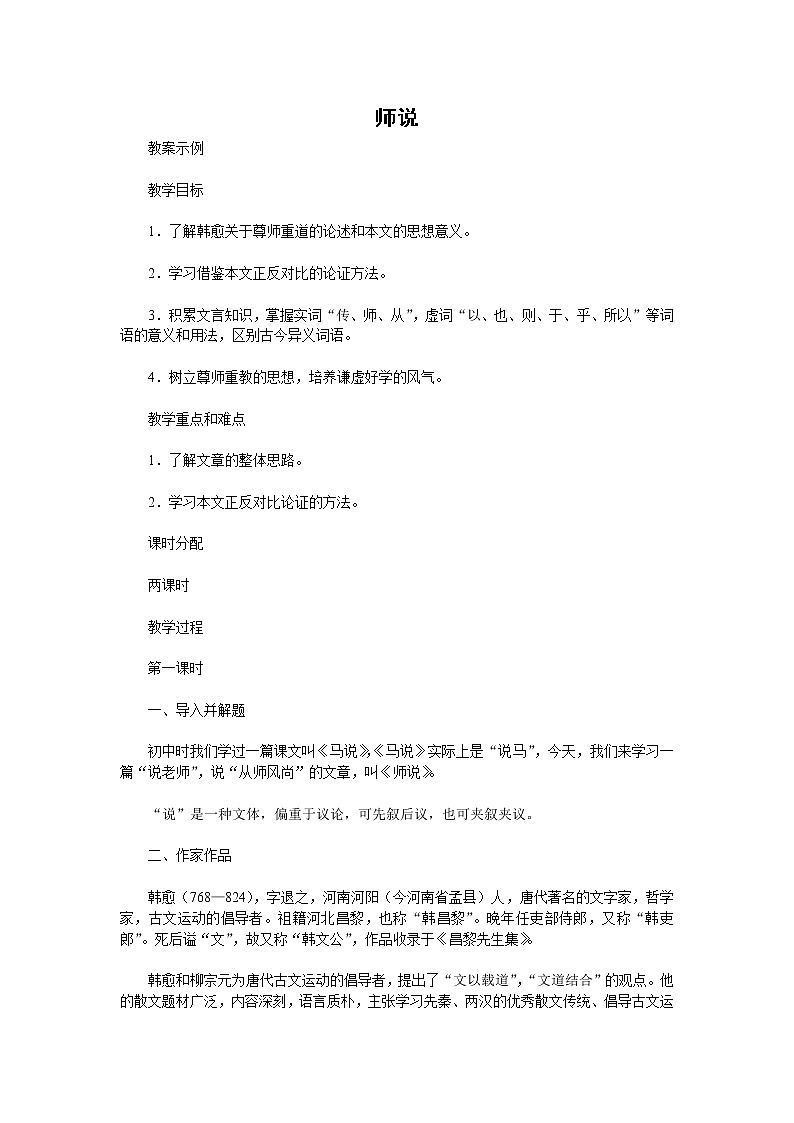 语文：2.1.2《师说》教案（8）（苏教版必修1）01