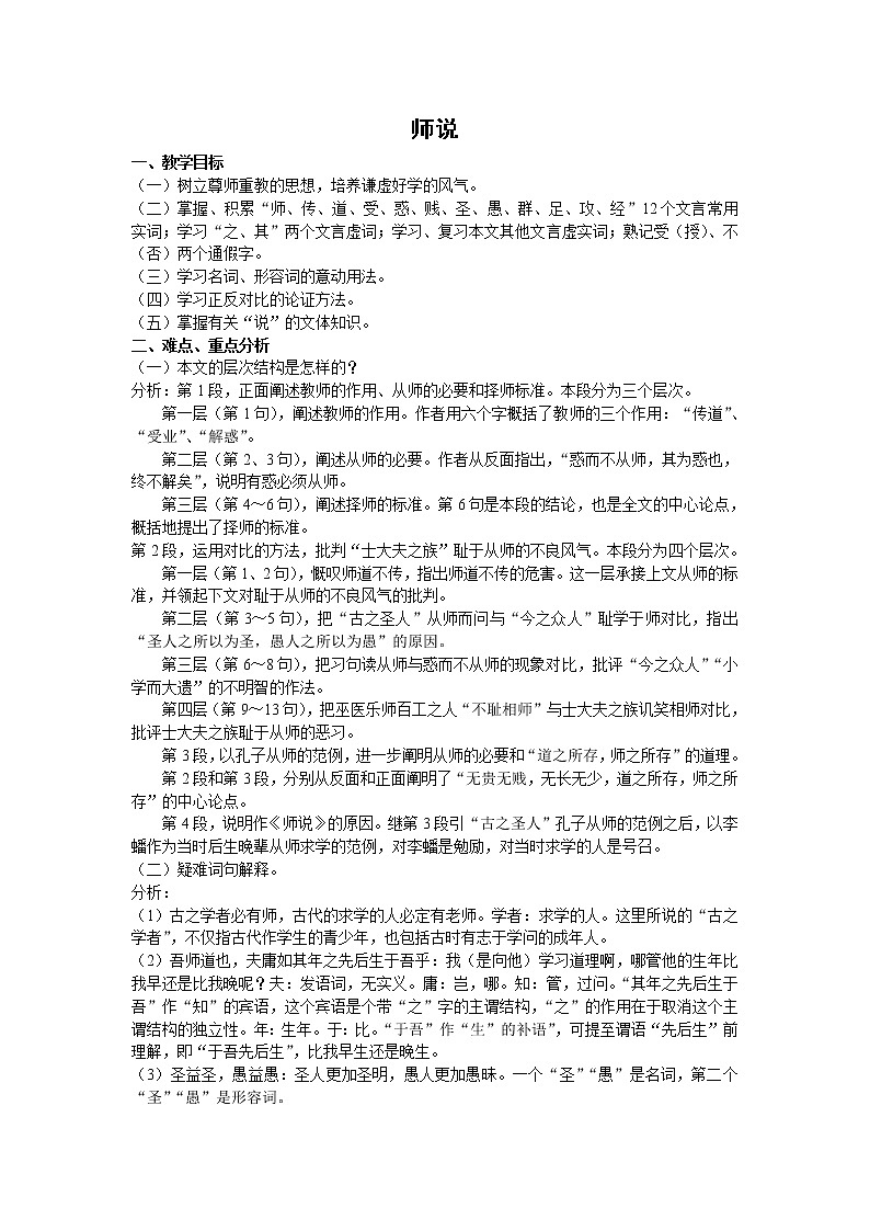 语文：2.1.2《师说》教案（4）（苏教版必修1）01