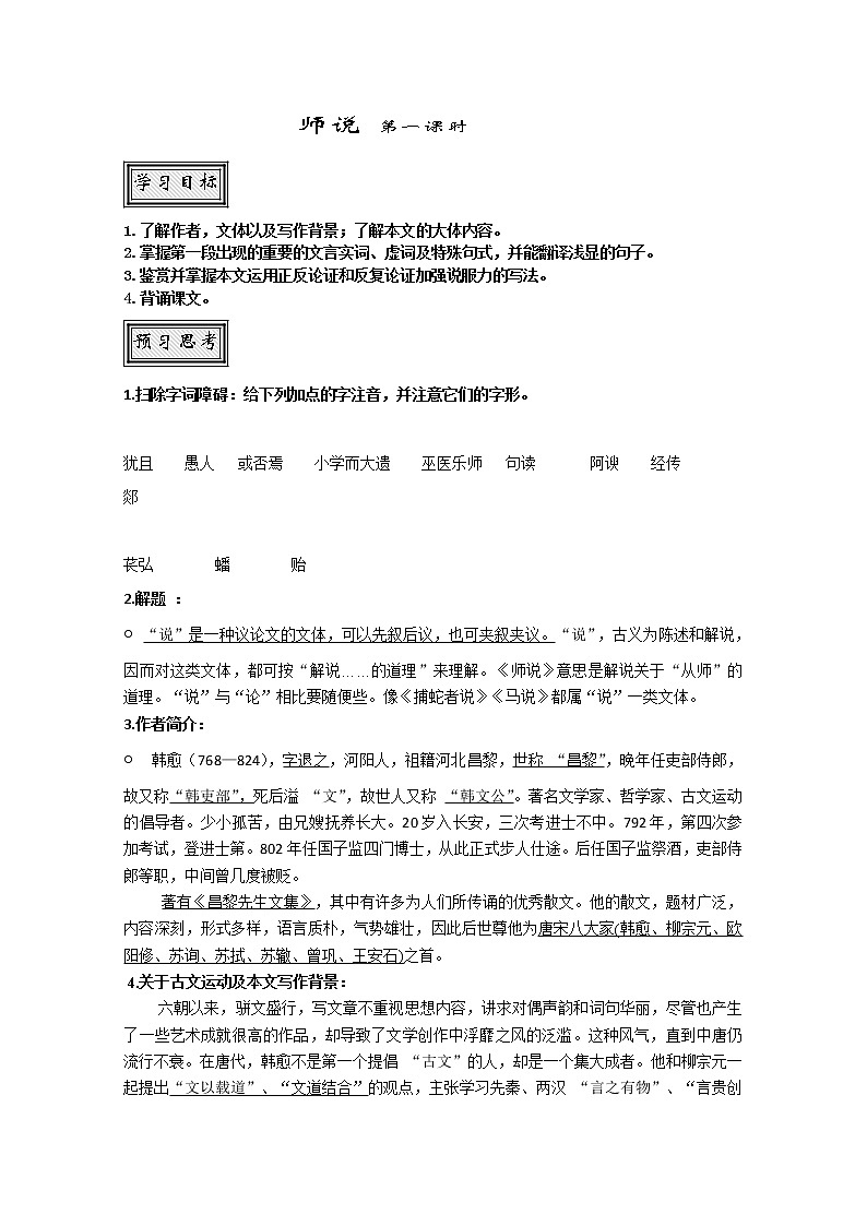山东省聊城四中语文必修一导学案：师说146001