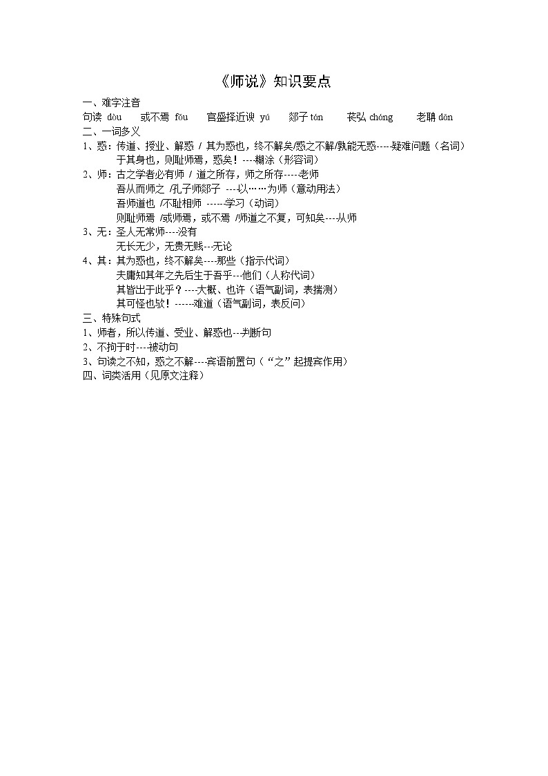 语文：2.1.2《师说》知识要点（苏教版必修1）学案第1页