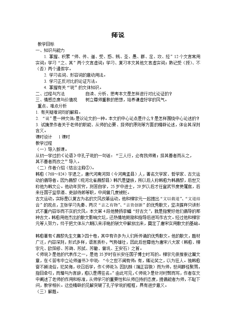 语文：2.1.2《师说》教案（7）（苏教版必修1）第1页