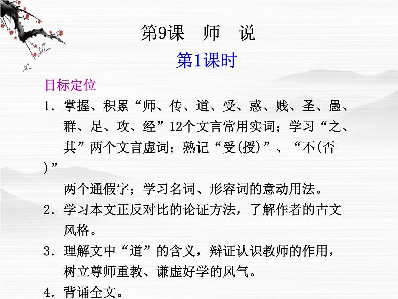 语文：2.1.2《师说》第1课时课件（苏教版必修1）01