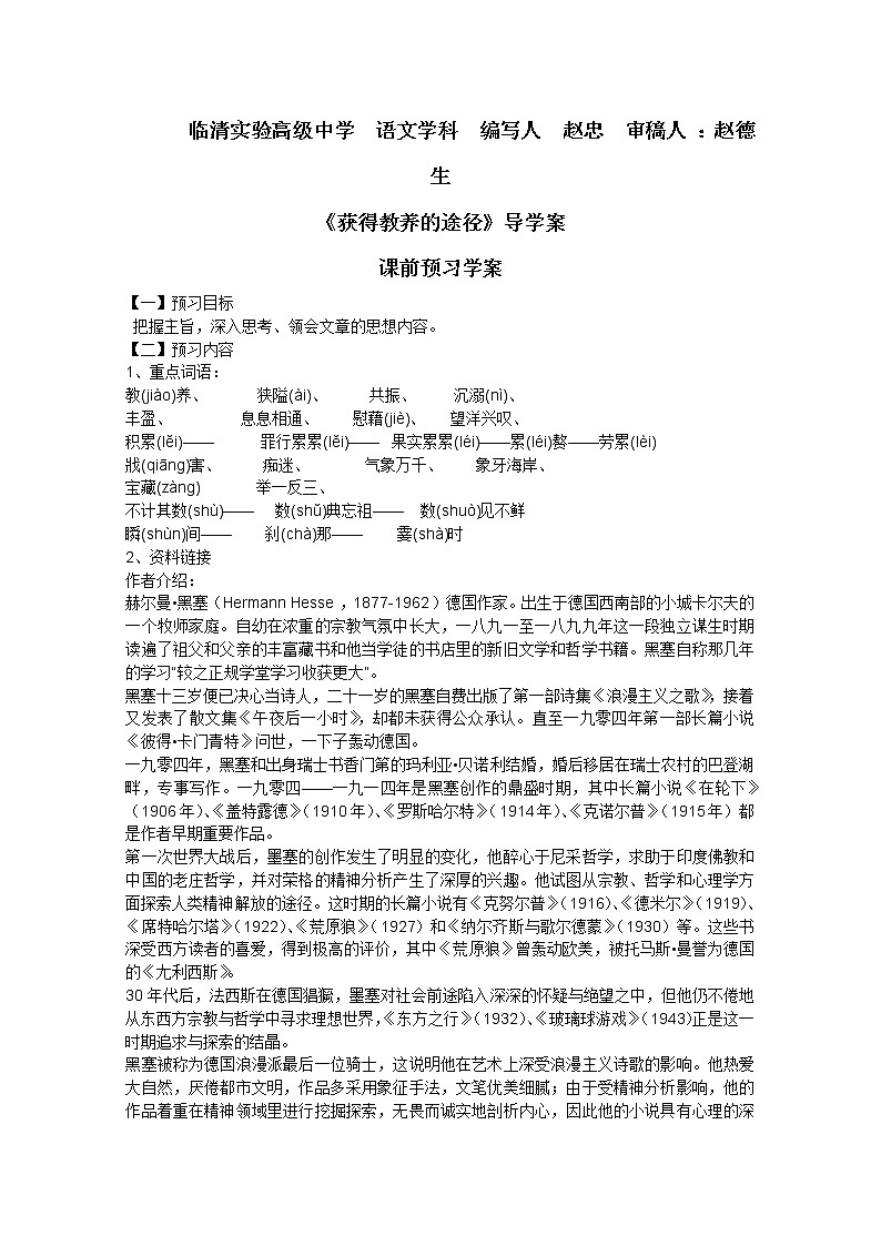 届高一语文课前导学案：2.2《获得教养的途径》（苏教版必修1）62901
