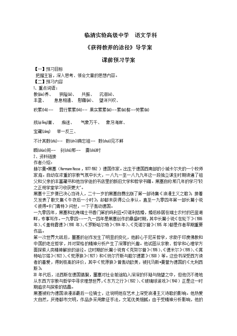 语文：1.2《获得教养的途径》精品学案（苏教版必修一）65001