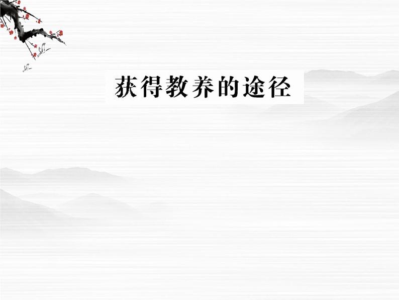 届高一语文同步课件：2.5.1《获得教养的途径》2（苏教版必修1）625第1页