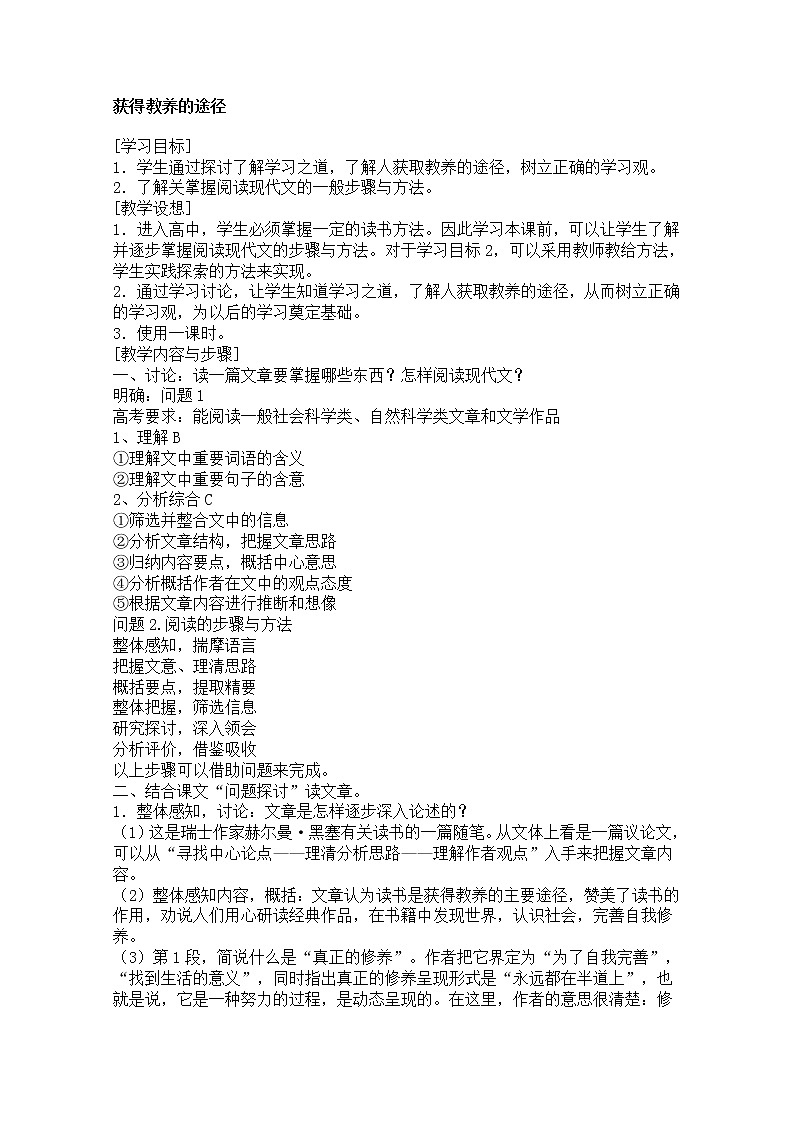 年高一语文教案：2.2《获得教养的途径》（苏教版必修1）第1页