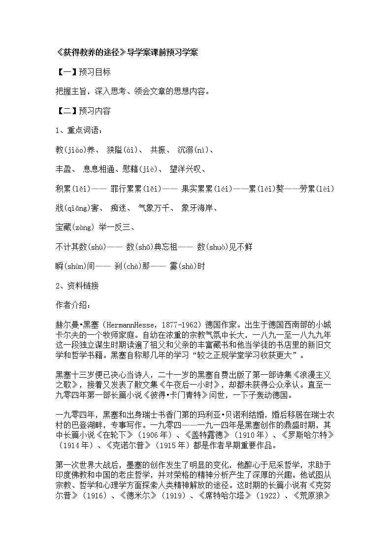 年高一语文学案：2.2《获得教养的途径》（苏教版必修1）64201