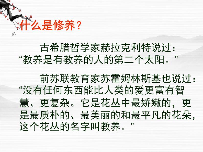 届高一语文同步备课课件：2.3《获得教养的途径》（苏教版必修1）63503