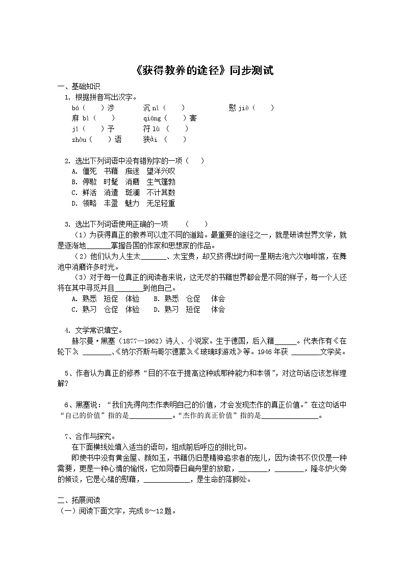 语文：1.2.2《获得教养的途径》测试（苏教版08版必修1）第1页