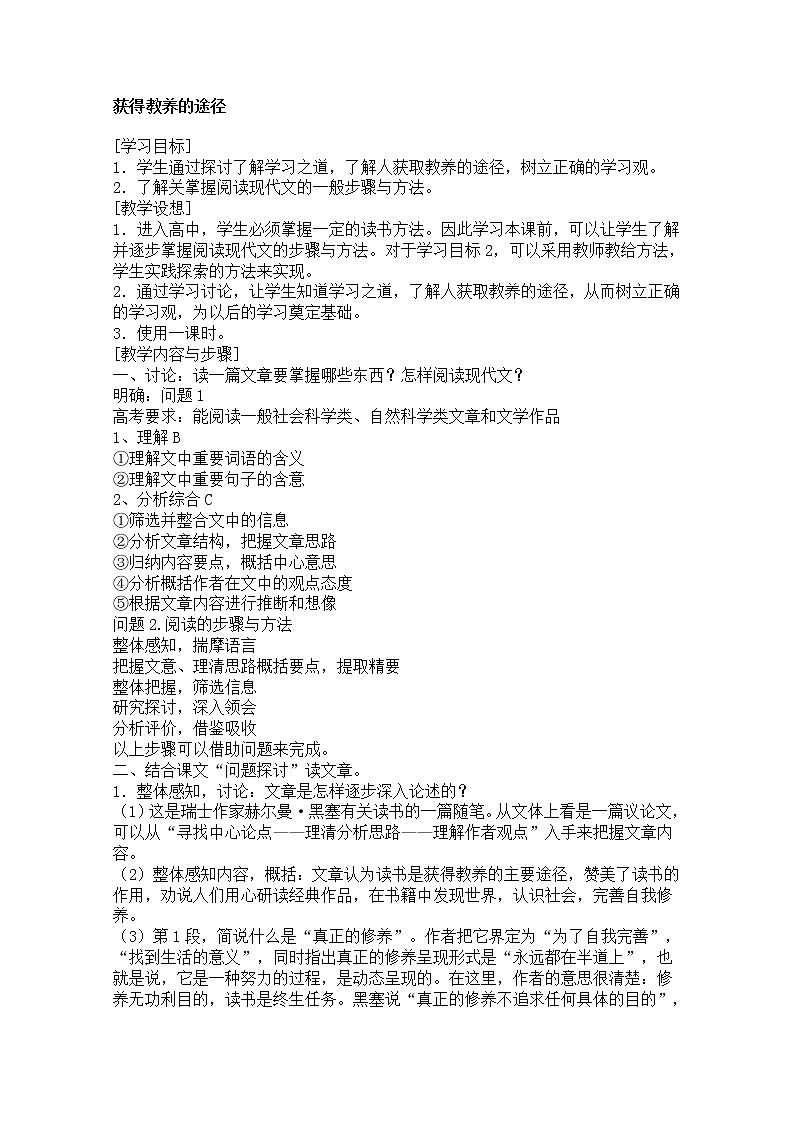 学年高一语文教案：2.2《获得教养的途径》（苏教版必修1）62101