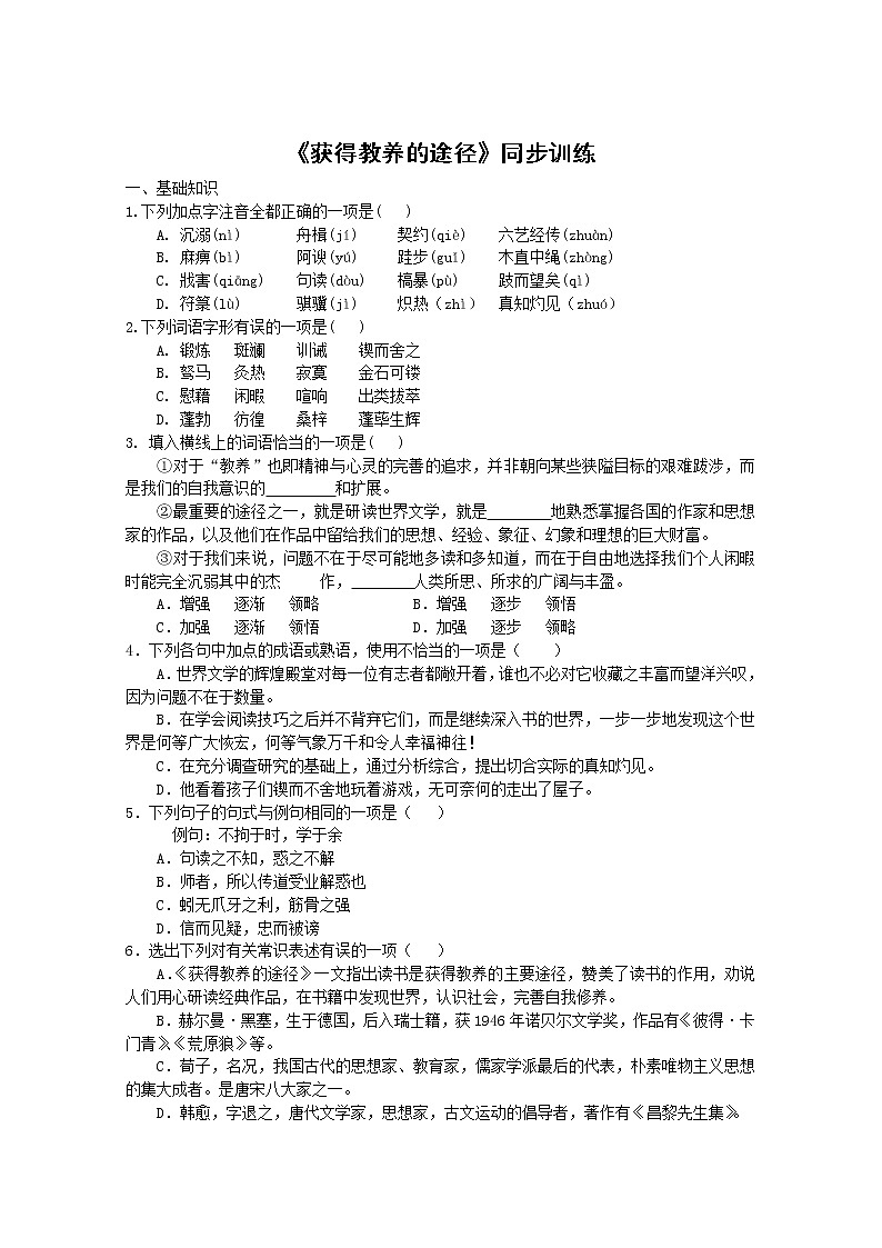 语文：1.2.2《获得教养的途径》测试（2）（苏教版08版必修1）第1页