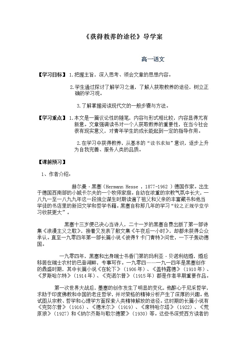 高一语文：2.3《获得教养的途径》导学案（苏教版必修1）62701