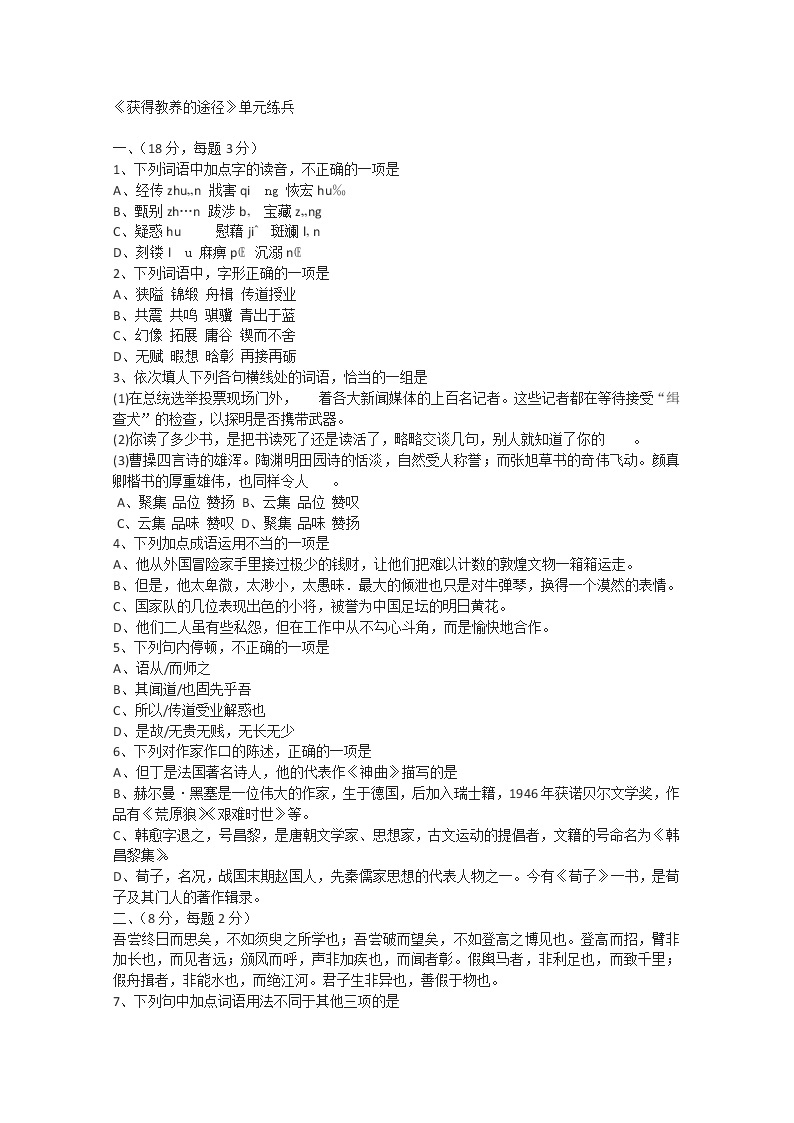 学年高一语文同步测试：2.2《获得教养的途径》（苏教版必修1）61901