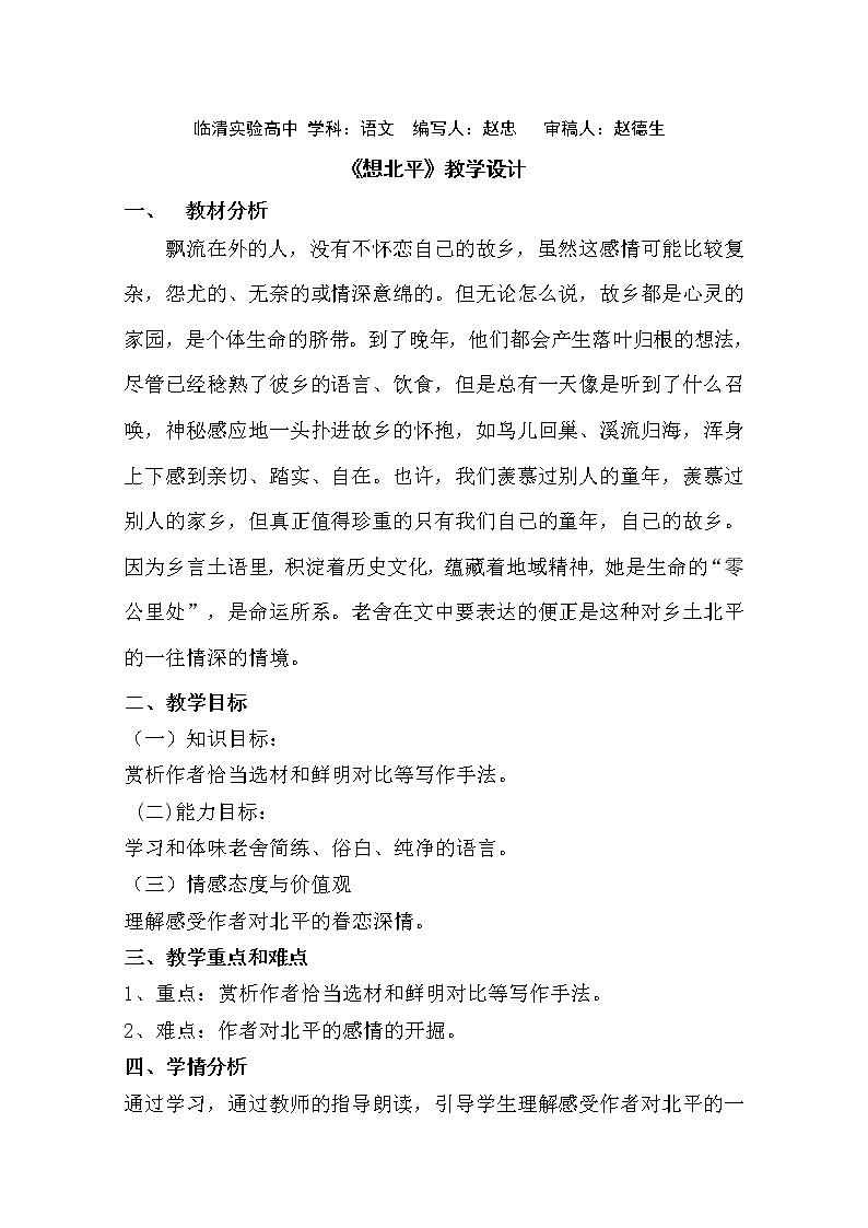 2011-山东临清三中高一语文导学案：3.1.1《想北平》（苏教版必修1）774第1页