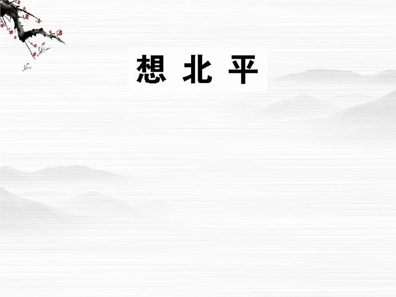 届高一语文同步课件：3.6.1《想北平》3（苏教版必修1）742第1页