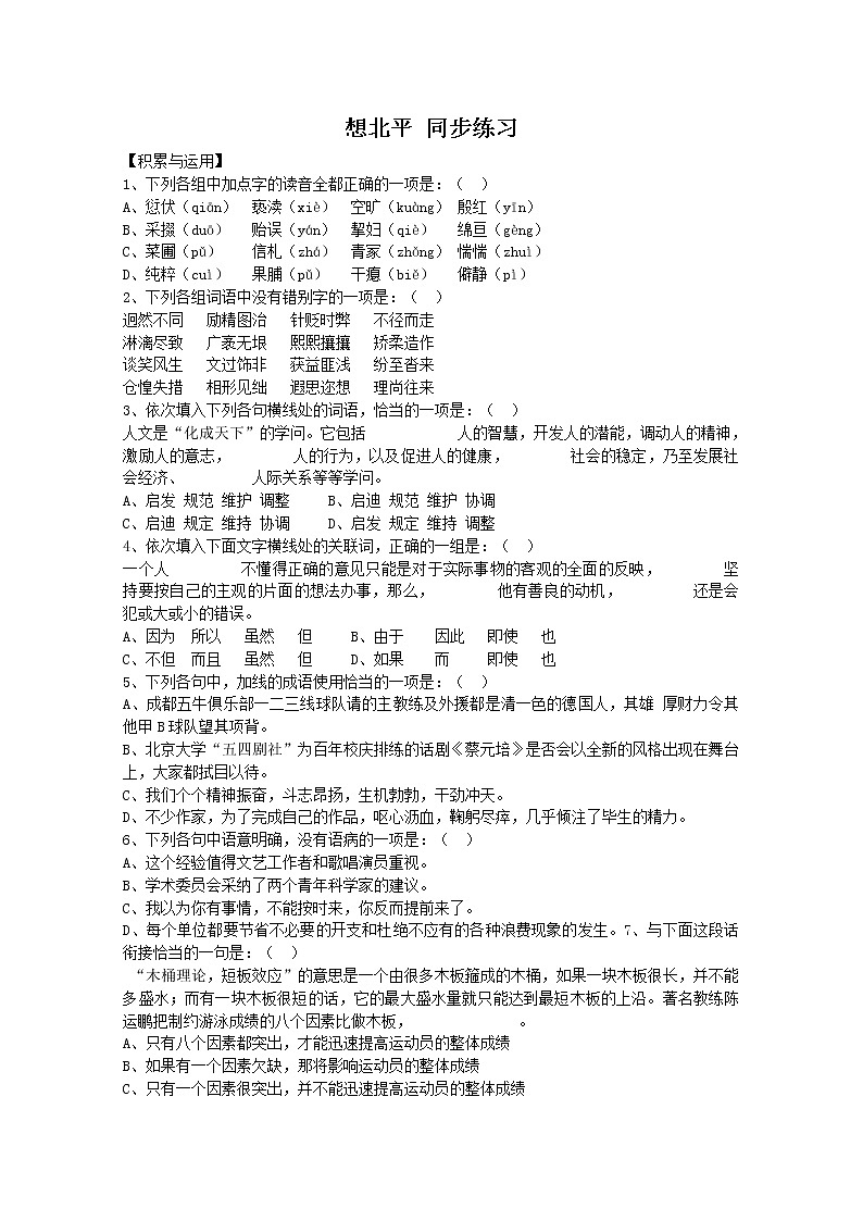 年高一语文同步测试：3.1.1《想北平》（苏教版必修1）79201