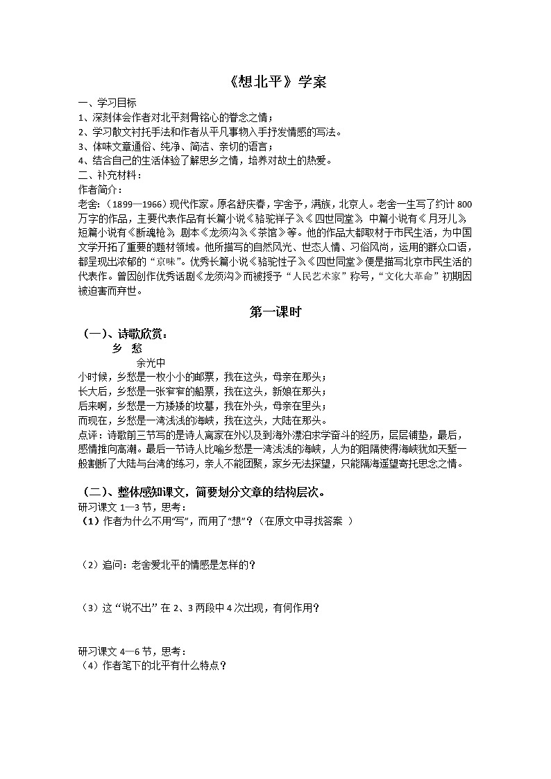 高一语文同步：3.1.1《想北平》学案（苏教版必修1）785第1页