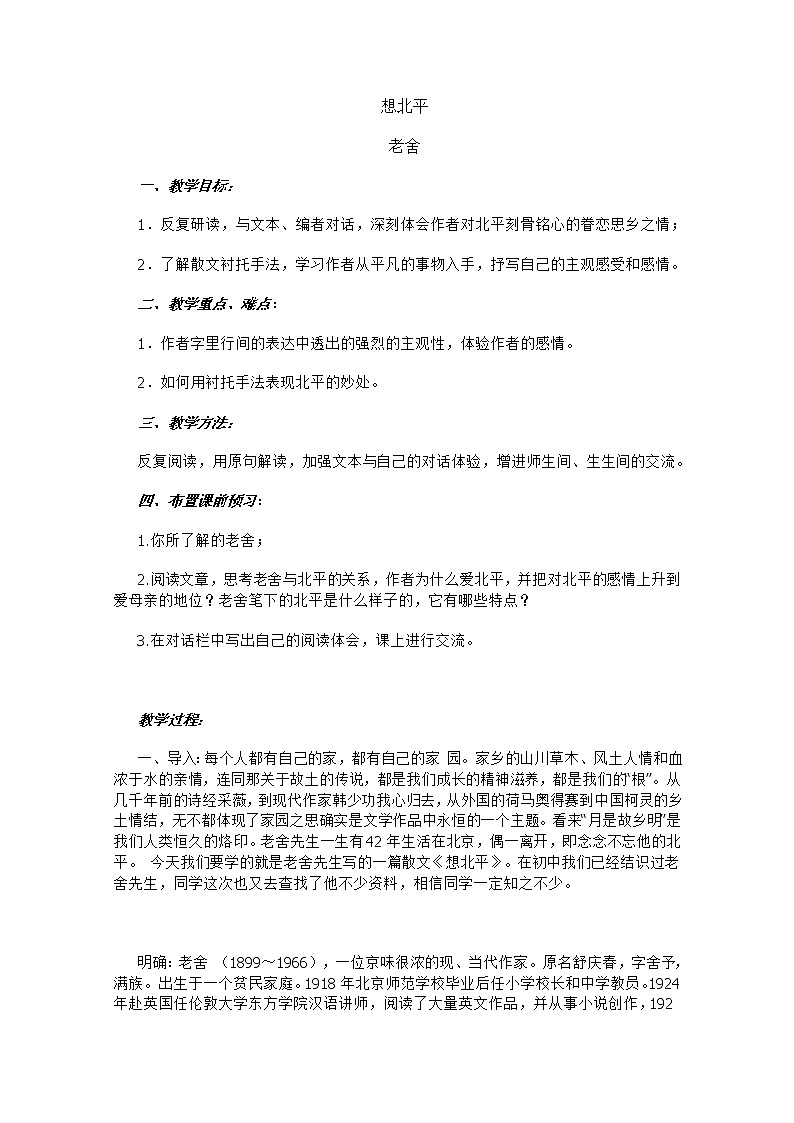安徽省和县第二中学高三语文复习教案：想北平68601