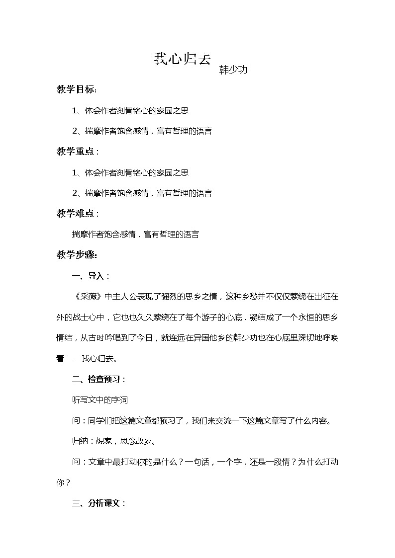 江苏省宿迁市泗洪县洪翔中学高一语文教案：第三专题 我心归去（苏教版必修1）70601