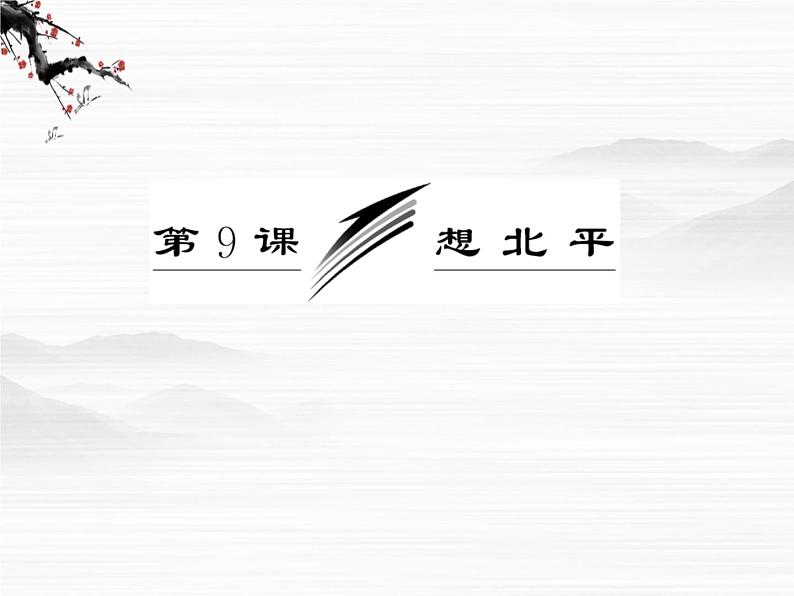 届高一语文配套课件：专题三  第9课  想北平（苏教版必修1）71103