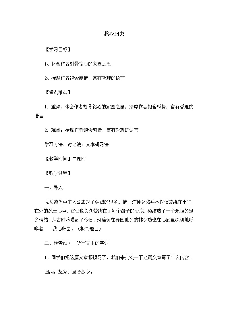高一语文教案：3.1.2 我心归去（苏教版必修1）77701