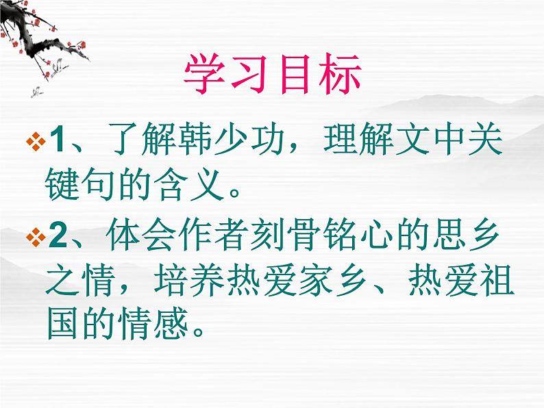 届高一语文同步课件：3.6.2《我心归去》3（苏教版必修1）73602