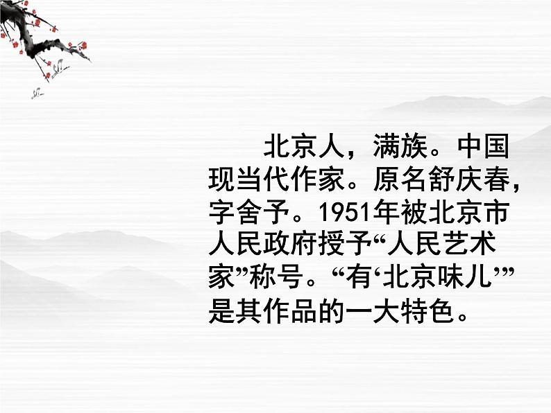 届高一语文同步课件：3.6.1《想北平》4（苏教版必修1）74105