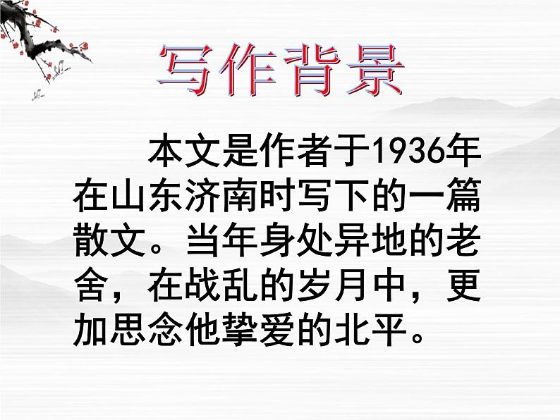 届高一语文同步课件：3.6.1《想北平》4（苏教版必修1）74107