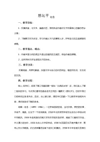 苏教版必修一想北平教学设计及反思