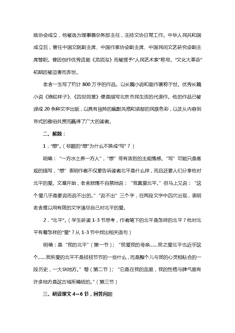 江苏省宿迁市泗洪县洪翔中学高一语文教案：第三专题 想北平（苏教版必修1）70402