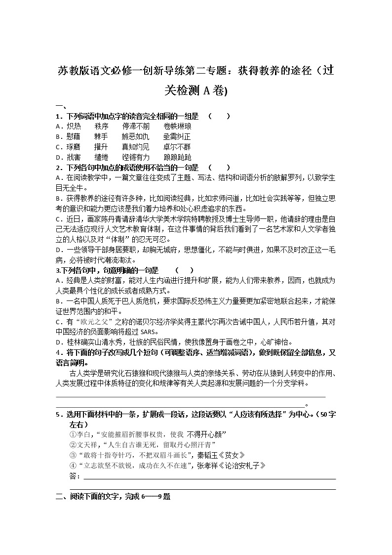 苏教版语文必修一创新导练第二专题：获得教养的途径（过关检测A卷)67301