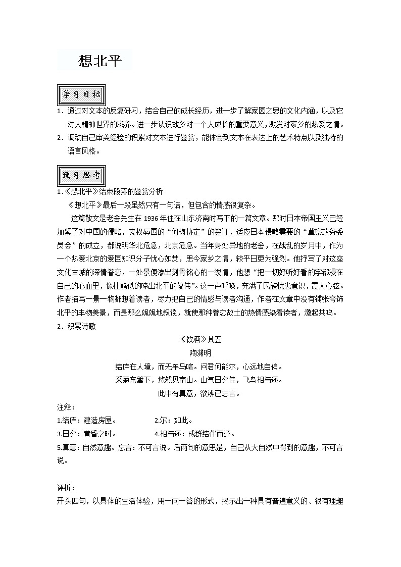 山东省聊城四中语文必修一导学案：想北平269101
