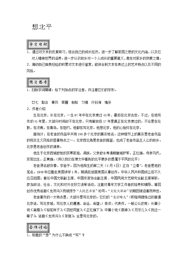 山东省聊城四中语文必修一导学案：想北平169201