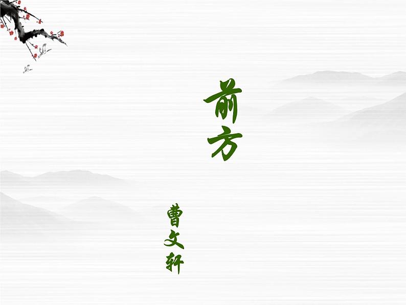 语文：3.2.1《前方》课件（3）（苏教版必修一）第1页