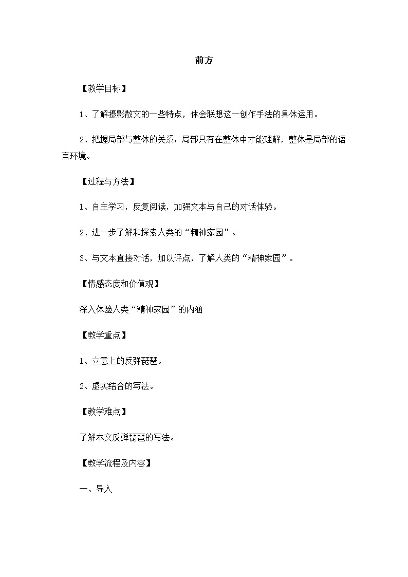 高一语文教案：3.2.1 前方（苏教版必修1）914第1页