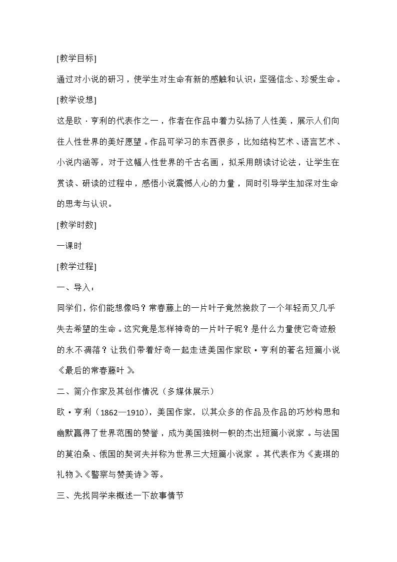 高中语文秋季一轮复习备课系列：1.2.2《最后的常春藤叶》教案3（苏教版必修2）403第1页
