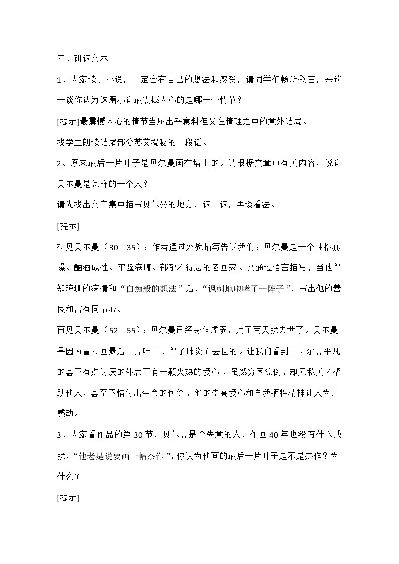高中语文秋季一轮复习备课系列：1.2.2《最后的常春藤叶》教案3（苏教版必修2）403第2页