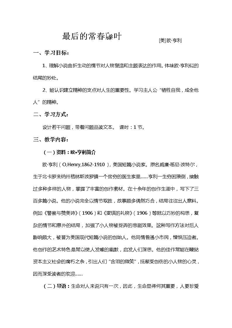 江苏省宿迁市泗洪县洪翔中学高二语文教案：第一专题 最后的常春藤叶（苏教版必修2）37601