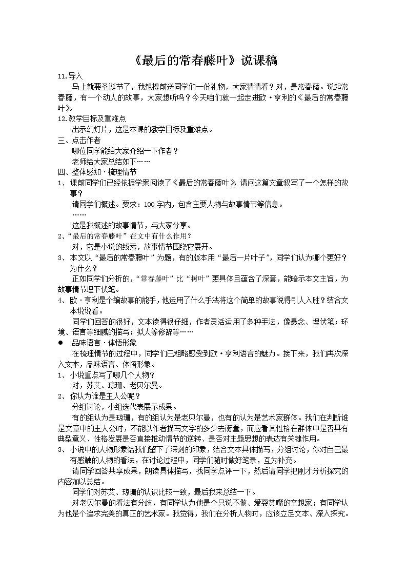 高中语文秋季一轮复习备课系列：1.2.2《最后的常春藤叶》教案4（苏教版必修2）40201