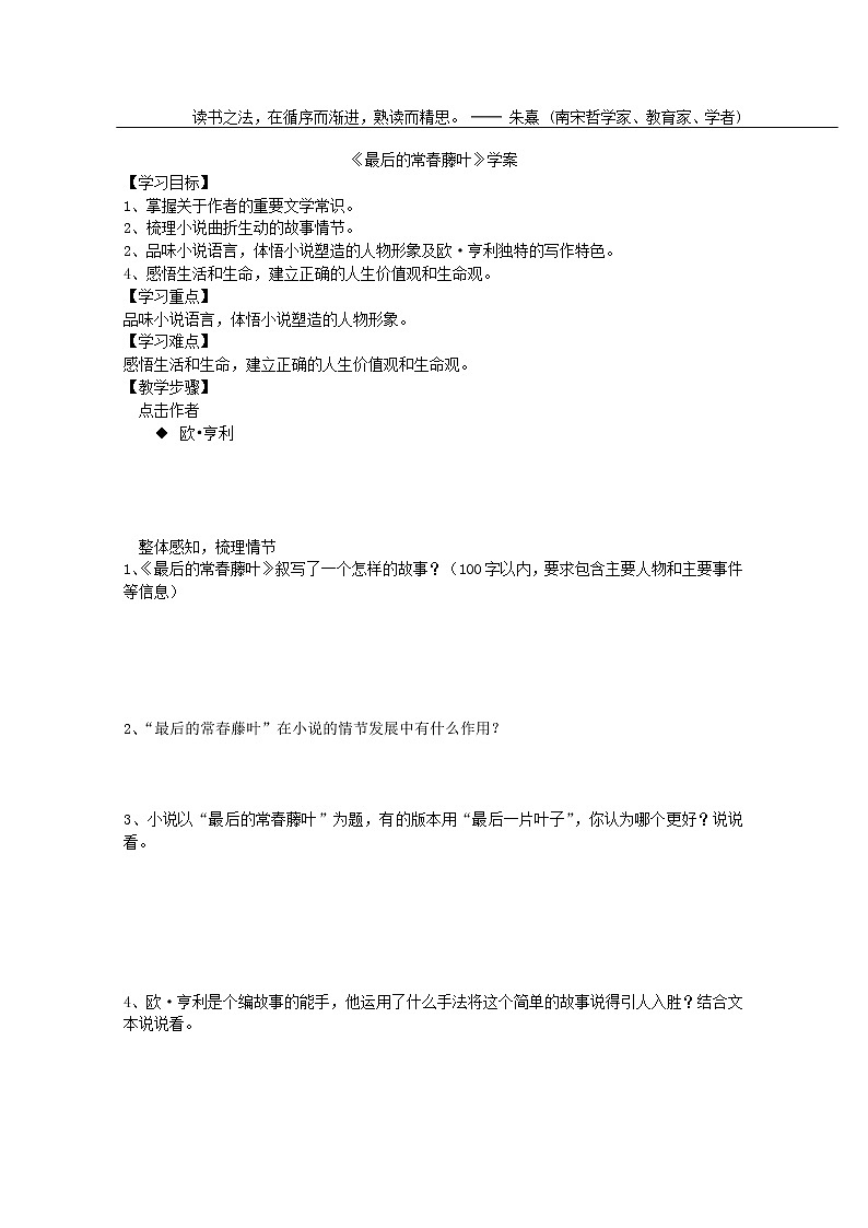 高中语文秋季一轮复习备课系列：1.2.2《最后的常春藤叶》教案4（苏教版必修2）40203