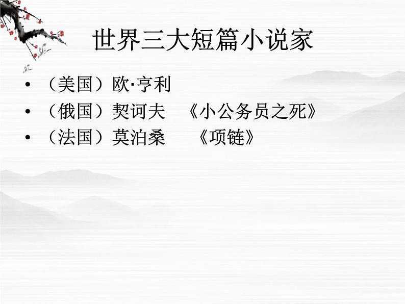 山东省高密市康成中学高一语文必修二课件：《最后的常春藤叶》38102