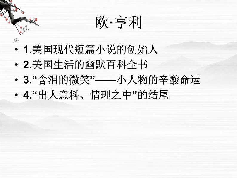 山东省高密市康成中学高一语文必修二课件：《最后的常春藤叶》38103