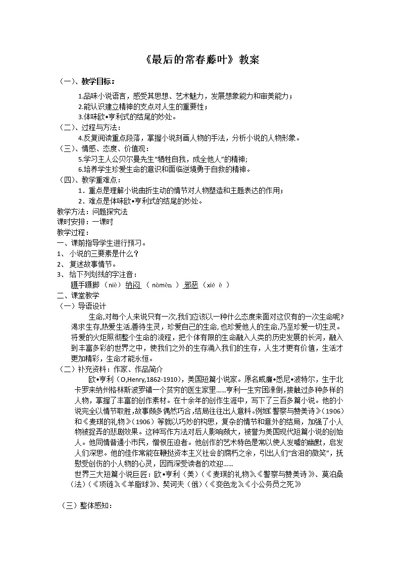 届高一语文教案：1.3《最后的常春藤叶》（苏教版必修2）44001
