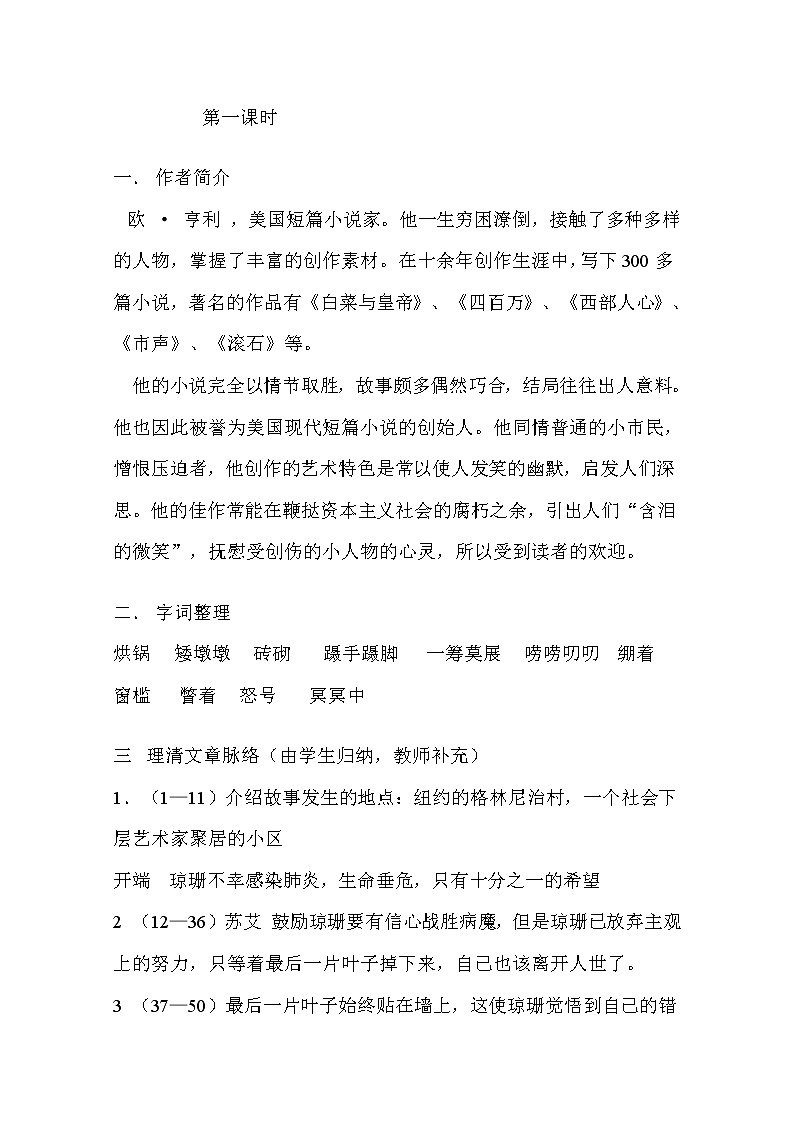 高中语文秋季一轮复习备课系列：1.2.2《最后的常春藤叶》教案1（苏教版必修2）40502